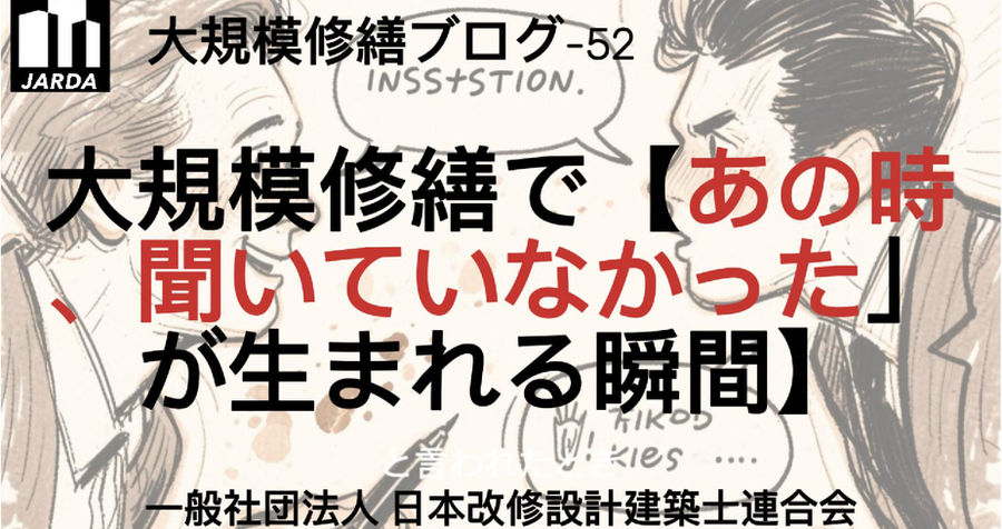 大規模修繕で【あの時、聞いていなかった」が生まれる瞬間】